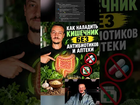 Как наладить кишечник без антибиотиков и аптеки