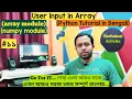 User Input in Array in Python in Bengali Python Tutorial in Bangla array module numpy module