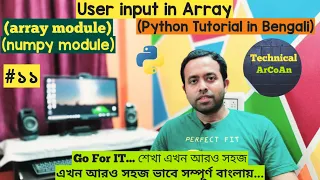 User Input in Array in Python in Bengali Python Tutorial in Bangla array module numpy module