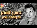 Hassan El Asmar   Allah Ysamhak Ya Zaman   💔حسن الاسمر- الله يسامحك يا زمن