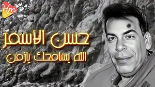                                             حسن الاسمر  الله يسامحك يا زمن دندنها