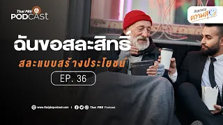 มีตัวอย่างการสละสิทธิ์ในชีวิตประจำวันที่ใกล้ตัวไหม