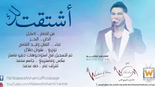 جديد جديد وليد الشامي      اشتقتلك دندنها