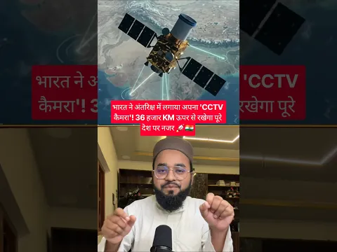 भारत ने अंतरिक्ष में लगाया अपना 'CCTV कैमरा'! 36 हजार KM ऊपर से रखेगा पूरे देश पर नजर 🚀🇮🇳