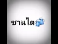 Download Lagu Lagu thailand viral🇹🇭‼️