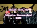 純恋歌 - 湘南乃風(Junrenka - ShonannoKaze)[BGM]