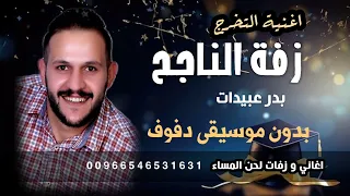 اغنية النجاح   ميدلي زفة الناجح   بدر عبيدات   اغاني تخرج ونجاح      بدون موسيقى   دفوف   دندنها