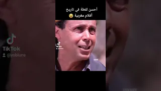 أحسن لقطة في تاريخ أفلام المغربية 