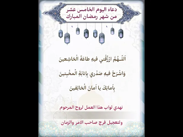 ⁣دعاء اليوم الخامس عشر شهر رمضان| يمكن تنزيل الفيديو وكتابة اسم المرحوم المتوفي عليه لاهداء الثواب