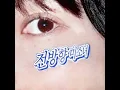 全方向美少女 (Korean Ver.)