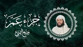 Juzz Amma Sheikh Wadee Al Yamani جزء عم كاملة ومكررة بصوت الشيخ وديع اليمني 