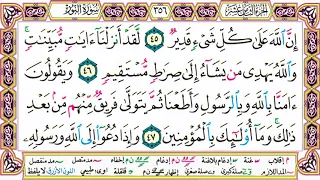 القرآن الكريم مقسم صفحات الشيخ حاتم فريد سورة النور صفحة 356 مكتوبة مصحف التجويد الملون 