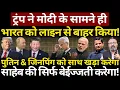 Download Lagu G7 meeting में Trump ने Modi के सामने ही भारत को लाइन से बाहर किया! Hemant Atri | Ashish Chitranshi
