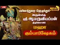 Lagu LIVE - மயிலாடுதுறை-தேரழுந்தூர் ஸ்ரீ ஆமருவியப்பன் திருக்கோயில் மஹா கும்பாபிஷேகம் | Maha Kumbabishegam