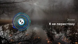 Я не перестану тебя любить Красивейшая лирика на звонок от любимого 