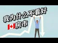 Download Lagu 🇨🇦我为什么不看好房市 —加拿大失业率攀升，大温大多房市持续低迷，衰退确认？