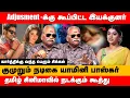 Lagu Adjusment -க்கு கூப்பிட்ட இயக்குனர் குமுறும் நடிகை யாமினி பாஸ்கர் | Bailwan about Yamini baskar
