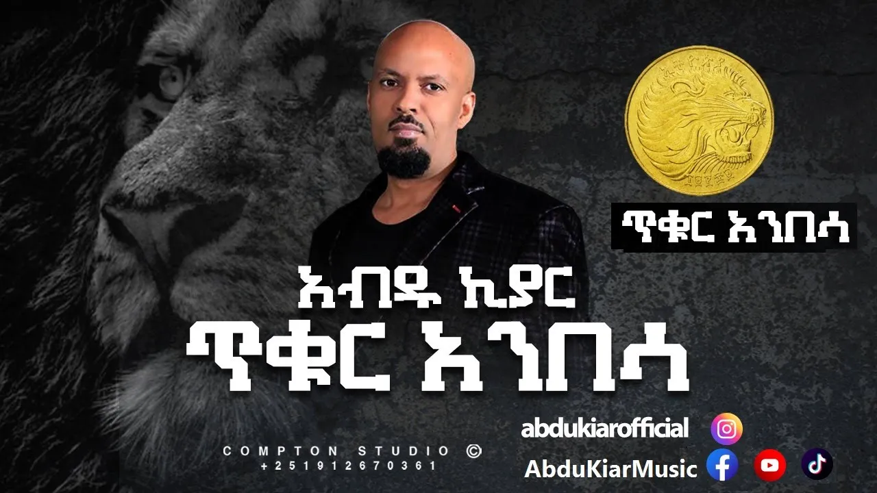 Abdu Kiar - Tikur Anbessa - Ethiopian music አብዱ ኪያር - ጥቁር አንበሳ