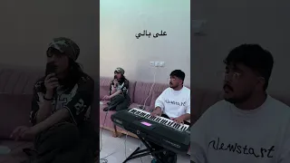 على بالي   الماس  شيرين   على بالي دندنها