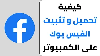 كيفية تحميل الفيس بوك على الكمبيوتر 2024 