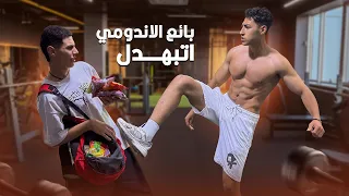 ولد كمال اجسام يصدم بائع الاندومي داخل الجيم 