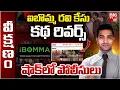 Lagu ibomma Ravi Case Big Shock to Police | ఐబొమ్మ రవి కేసు.. కథ రివర్స్ | Tollywood | BIG TV