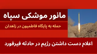 اعلام دست داشتنجمهوری اسلامی در عملیات فیرفورد   مانور موشکی سپاه و حمله به مقر فاطمیون دندنها