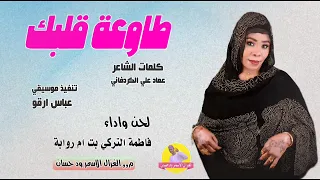 الفنانة فاطمة التركي بت ام روابة          طاوعت قلبك  تسجيلات الغزال الاسمر ودحسان دندنها