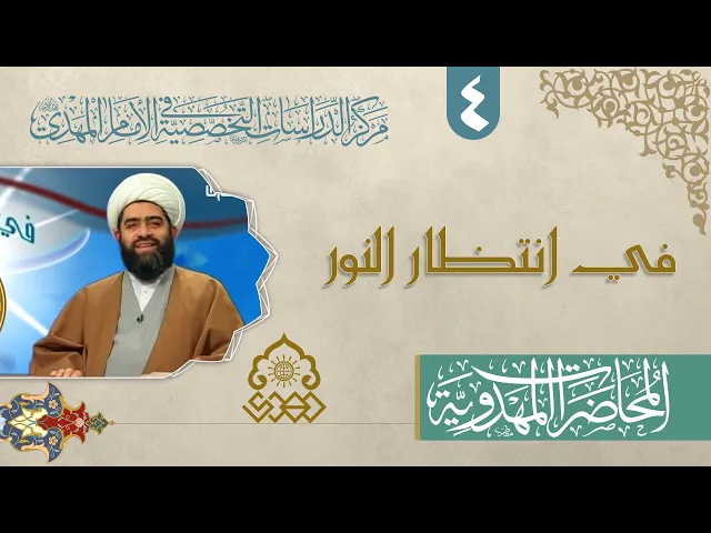 ⁣المعرفة المهدوية من خلال الأدعية - الشيخ حسان سويدان العاملي