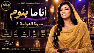 مروة الدولية   موسي باسطة    انا ما بنوم    اغاني سودانية      دندنها