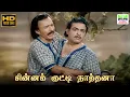 Lagu Chinna Kutty Nathana - Aaravalli | Thiruchi Loganathan | Pattukkottai Kalyanasundaram | HD VideoSong