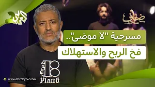 المسرحية التونسية "لا موضى Show Off".. عن فخ منظومة الربح والاستهلاك والسيطرة l ضفاف
