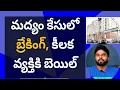 Download Lagu మద్యం కేసులో బ్రేకింగ్, కీలక వ్యక్తికి బెయిల్ #ameeryuvatv #ysjagan #chandrababu #pawankalyan 