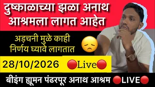 दुष्काळाच्या झळा अनाथ आश्रमला अड़चनी मुळे काही निर्णय घ्यावे लागतात 🔴Live🔴