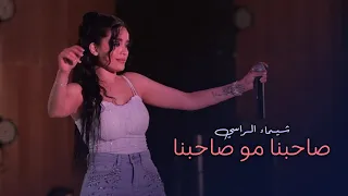 شيماء الراسي   صاحبنا مو صاحبنا                   دندنها