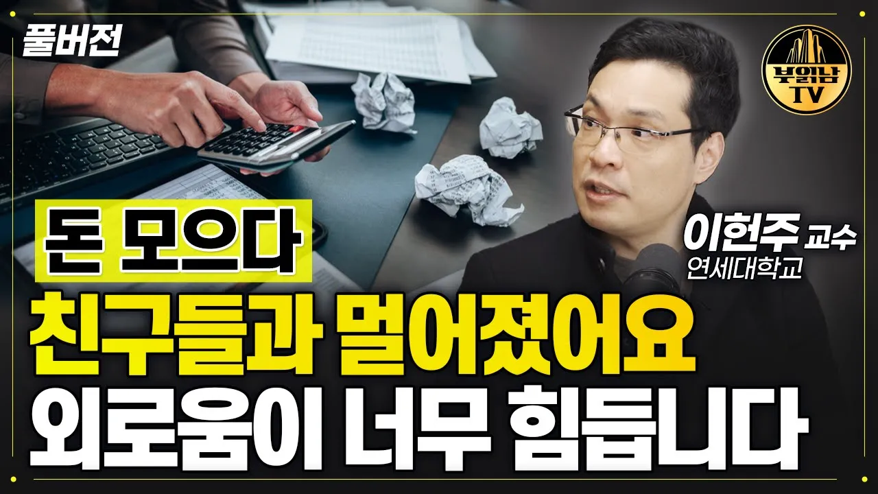 돈 모으다 친구들과 멀어졌어요. 외로움이 너무 힘듭니다. [이헌주 교수 풀버전]