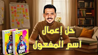 حل أسئلة على إعمال اسم المفعول كتاب الأضواء 2026 1 ثانوي وبكالوريا 