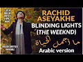 Download Lagu The Weeknd - Blinding lights (Arabic Version)النسخة العربية (On Spotify \u0026 Apple Music)[Cover]