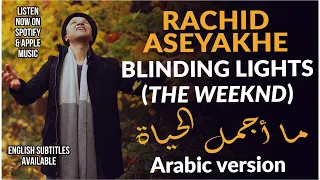 The Weeknd Blinding Lights Arabic Version النسخة العربية On Spotify Apple Music Cover 