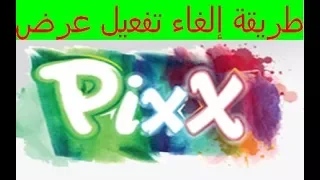 طريقة الغاء تفعيل عرض بيكس والعودة الى عرض مبتسم من موبيليس 