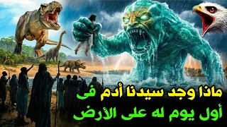 ماذا وجد سيدنا ادم عندما نزل إلى الأرض ؟ وماذا حدث له حتى نزل إليه جبريل؟ وكيف تعلم سيدنا ادم الزواج