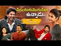 Lagu Allu Arjun–Sunil Comedy Blast 😂 | Ala Vaikunthapurramloo Best Funny Scenes |  Gemini Comedy