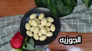 الجوزيه عين الجمل هشه ولذيذه حلويات العيد بطريقه سهله وبسيطه 