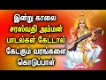 Download Lagu POWERFUL SARASWATHI TAMIL DEVOTIONAL SONGS | Best Amman Devotional Songs | Saraswathi God Songs