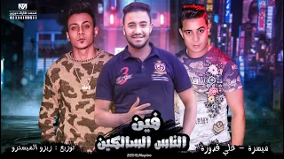 مهرجان فين الناس السالكين 2019 ميسرة علي قدورة توزيع زيزو المايسترو 2019 مهرجانات 2019 