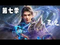 Download Lagu 🌟ENG SUB | 星辰变第7季PV震撼来袭！天尊山大战一触即发，纵横神界再启全新篇章！追随秦羽，见证成神时刻！