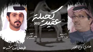 كحيلة عقيد   فيصل بن شرعا        حصريا دندنها