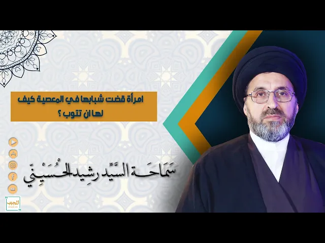 امرأة قضت شبابها في المعصية كيف لها ان تتوب ؟