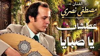 الفنان الموسيقارمصطفى نصري   عطشان يا صبايا دندنها