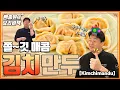 Lagu 설날을 기다리며 김치만두 만들어요!